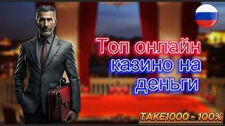 Топ онлайн казино на деньги 