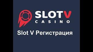 SlotV казино регистрация и бонуси за нови играчи
