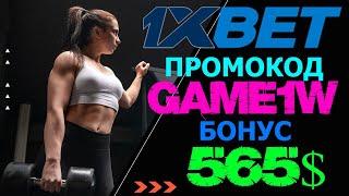 Играй и выигрывай в 1XBET КАЗИНО: Получи бонус 520$ по промокоду GAME1W!