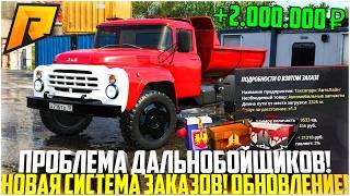 ГЛАВНАЯ ПРОБЛЕМА ДАЛЬНОБОЙЩИКОВ... НОВАЯ СИСТЕМА ЗАКАЗОВ НА РАДМИРЕ! - RADMIR CRMP