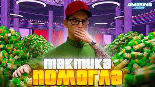 ✅ЭТА ТАКТИКА ПОМОГЛА МНЕ в КАЗИНО AMAZING ONLINE? (GTA CRMP)