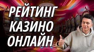 ✅ РЕЙТИНГ КАЗИНО ОНЛАЙН РОССИИ 