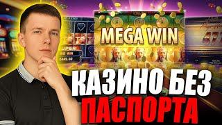 ✅ ТОП КАЗИНО БЕЗ ДОКУМЕНТОВ 