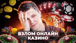 ВЗЛОМ СЛОТА ОНЛАЙН КАЗИНО MOSTBET и 1WIN