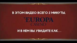 Регистрация на сайте Europa Casino за 2 минуты.