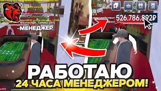 ⌚24 ЧАСА РАБОТАЮ МЕНЕДЖЕРОМ в КАЗИНО на БЛЕК РАША! ЗАРАБОТАЛ 500.000.000₽ на BLACK RUSSIA 