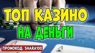 ТОП онлайн казино на реальные деньги 