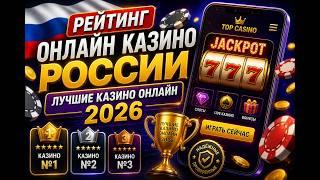 Рейтинг онлайн казино России 