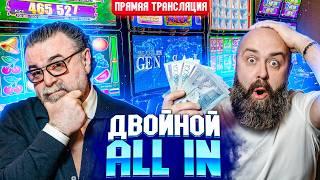 Двойной All in!  Хозяин и Mister_tier в настоящем казино!  #хозяинказино #slot #mr_tier