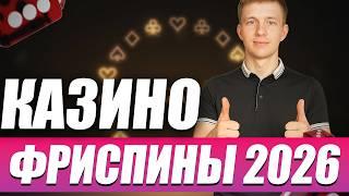 ✅ ОНЛАЙН КАЗИНО ФРИСПИНЫ ЗА РЕГИСТРАЦИЮ 