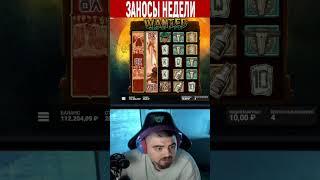 ЗАНОС В СЛОТЕ Mental  от Nolimit City ЗАНОСЫ НЕДЕЛИ ОНЛАЙН КАЗИНО , ПРЯМОЙ ЭФИР