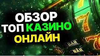 РЕЙТИНГ ЛУЧШИХ КАЗИНО — МОЙ ТОП КАЗИНО ОНЛАЙН РОССИИ С ПЛЮСАМИ И МИНУСАМИ