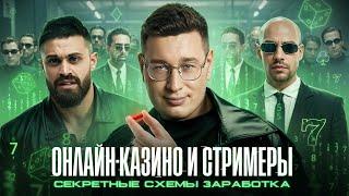 ОНЛАЙН КАЗИНО И СТРИМЕРЫ|СЕКРЕТНЫЕ СХЕМЫ ЗАРАБОТКА| ЛОРД ТРЕПУТИН РАЗОБЛАЧАЕТ