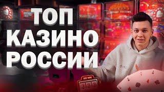 ✅ ТОП КАЗИНО РОССИИ 2025 
