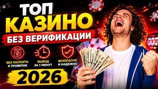 КАЗИНО БЕЗ ВЕРИФИКАЦИИ 2026 