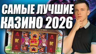 ✅ ЛУЧШИЕ КАЗИНО БОНУСЫ БЕЗ ДЕПОЗИТА 2026 