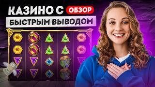 Обзор онлайн казино России | Казино онлайн с быстрым выводом