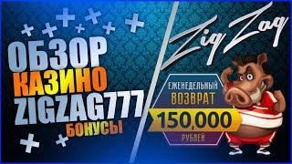 Обзор онлайн казино ZIGZAG777 | БЕЗДЕПОЗИТНЫЙ БОНУС