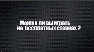 Выигрываем реальные деньги с бесплатных спинов. Казино Голдфишка