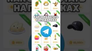 Как Заработать на Подарках в Телеграмм? Рассказал о Нфт Подарках в телеграмм!