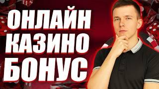✅ КАЗИНО БОНУС ЗА РЕГИСТРАЦИЮ 2026 