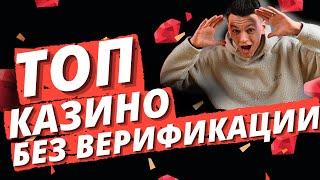 ✅ ТОП КАЗИНО БЕЗ ВЕРИФИКАЦИИ ПАСПОРТА 