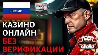РЕЙТИНГ КАЗИНО БЕЗ ВЕРИФИКАЦИИ / РЕЙТИНГ ОНЛАЙН КАЗИНО РОССИИ — ЛУЧШИЕ ПЛОЩАДКИ ДЛЯ БЫСТРОГО СТАРТА!