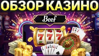 Beef Casino обзор + 100 бесплатных вращений | Промокод на фриспины 