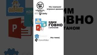 Игровые движки #геймдев #gamemaker #unity #ue #unrealengine #godot