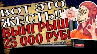 Игровой Автомат Crazy Monkey в Казино Вулкан Онлайн! Пять Обезьян! Выигрыш 25 000 Рублей!
