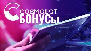 Космолот казино Бонус за регистрацию 