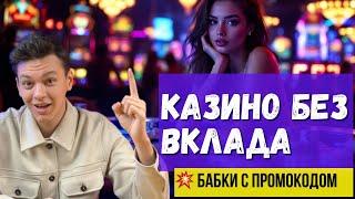 КАЗИНО бонус за РЕГИСТРАЦИЮ✅ | ❗ КАЗИНО без ВКЛАДА ❗