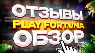 Play Fortuna казино Плей Фортуна онлайн ⭕️ ОТЗЫВЫ и ОБЗОР ➕ Рейтинг казино 2023 года 