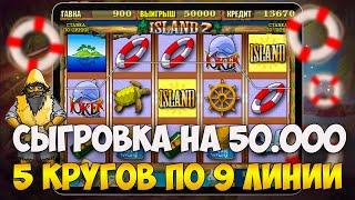 Ограбил Казино на 200К! Бонусы по 900Р в Автомат Остров (ISLAND)