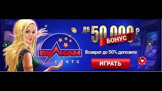 Вулкан Слотс. Лучшее онлайн Казино!!!
