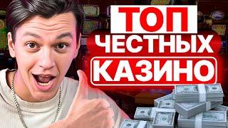 ТОП 10 КАЗИНО ОНЛАЙН — ТОП ЧЕСТНЫХ КАЗИНО, КОТОРЫЕ Я ЛИЧНО ПРОВЕРИЛ