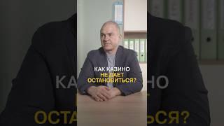 Ловушка казино: почему вы не можете перестать играть? #психология #лудомания #игромания