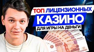 ТОП казино онлайн