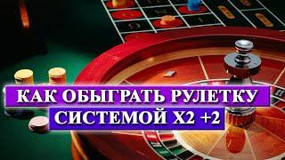 КАК ОБЫГРАТЬ РУЛЕТКУ СИСТЕМОЙ Х2 +2?