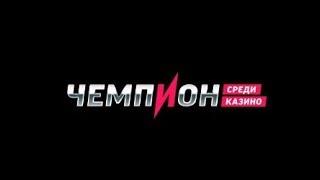 Чемпион   Обзор казино