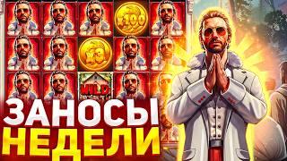 ЗАНОСЫ НЕДЕЛИ 