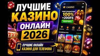 Лучшие онлайн казино 2026 