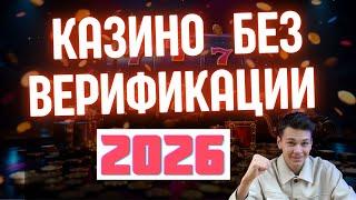 КАЗИНО без верификации✅ | ✅Лучшие КАЗИНО без верификации ✅
