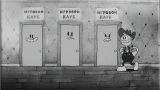 Анимация - казино "Фараон" (Cuphead)