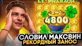 СЛОВИЛ МАКСВИН В LE PHARAOH ! РЕКОРДНЫЙ ЗАНОС в ЛЕ ФАРАОН ! Заносы недели ?