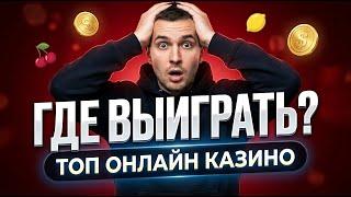 Топ онлайн казино 2026 | Мобильное казино на реальные деньги