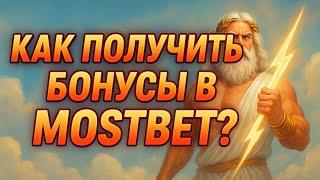 ОБЗОР ОНЛАЙН КАЗИНО МОСТБЕТ БОНУСЫ / MOSTBET УЗБЕКИСТАН / MOSTBET АЗЕРБАЙДЖАН
