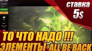 Элементы по 5$ всегда волнительно!!! стрим казино онлайн