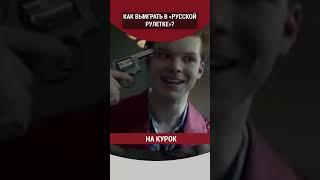 Как выиграть в «русской рулетке»?