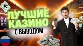 КАЗИНО С ВЫВОДОМ НА КАРТУ | ЛУЧШИЕ КАЗИНО С ВЫВОДОМ 